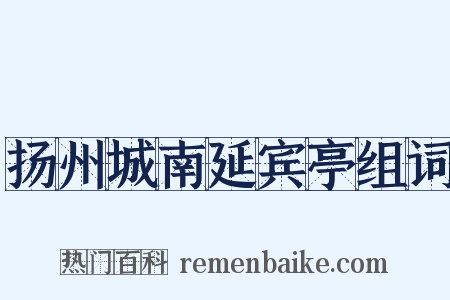 扬州城南延宾亭组词是什么意思的图片